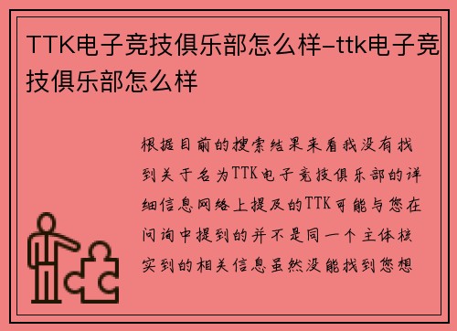TTK电子竞技俱乐部怎么样-ttk电子竞技俱乐部怎么样