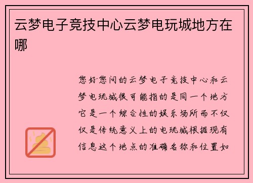 云梦电子竞技中心云梦电玩城地方在哪