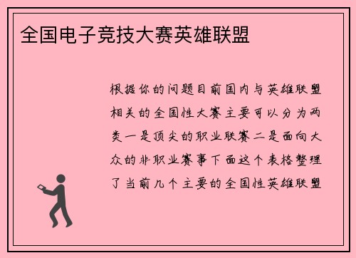 全国电子竞技大赛英雄联盟