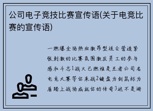 公司电子竞技比赛宣传语(关于电竞比赛的宣传语)